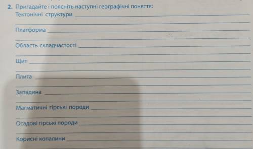 Пригадайте і поясніть наступні географічні поняття тектонічні скульптури платформа область складчаст