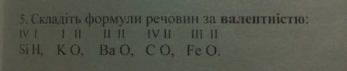 Складіть формули речовин за валентністю . ОЧЕНЬ НУЖНА