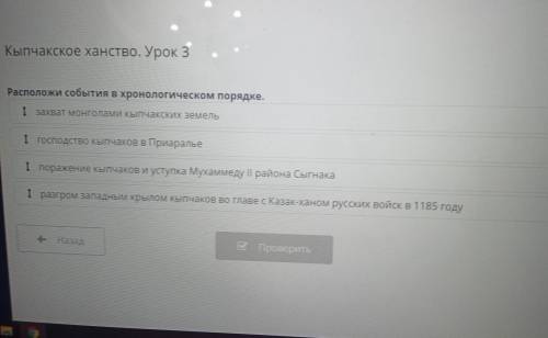 Кыпчакское ханство. Урок 3 Расположи события в хронологическом порядке. 1 господство кыпчаков в Приа