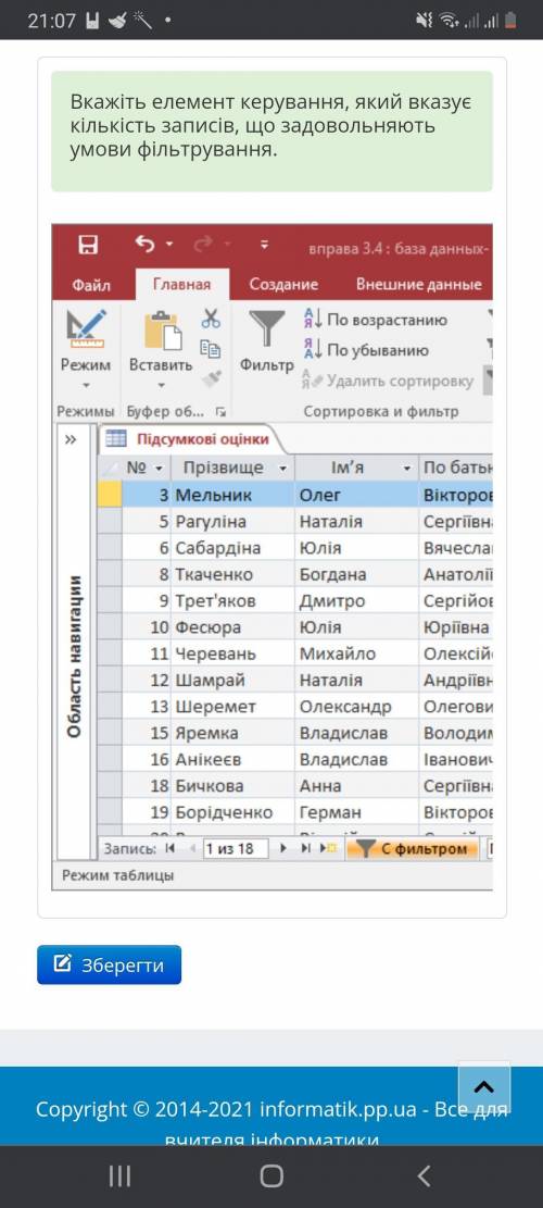 Вкажіть елемент керування, який вказує кількість записів, що задовольняють умови фільтрування.