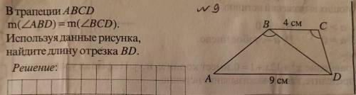 В трапеции ABCD m(уголABD) = m(угол BCD). B 4 см Используя данные рисунка, найдите длину отрезка BD.