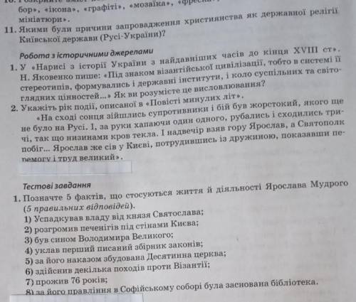 сделайте робота з історичними джерелами і тестові завдання очень !