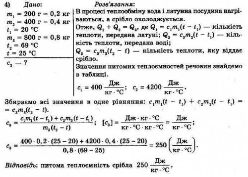 Задача 3. У посудины міститься 400 г води за температури 20 °С. У воду опустили 800 г срібла за темп