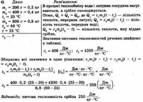 Задача 3. У посудины міститься 400 г води за температури 20 °С. У воду опустили 800 г срібла за темп