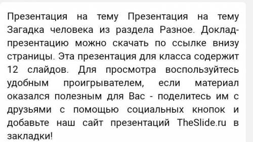 реферат по теме загадка человека с ведением и где-то на страницу 1-1,5