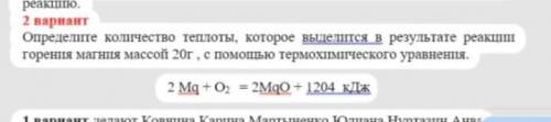 Определите количество теплоты, которое выделится в результате реакции горения магния массой 20г. с т