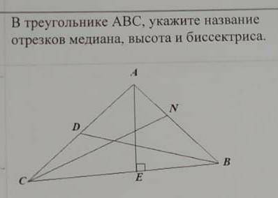 В треугольнике АВС , укажите название отрезков медианы, высота и биссектрисаС объяснением