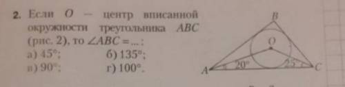 Если О-центр вписанной окружности треугольника abc то угол abс равен а)45°. б)135°.в)90°.г)100°Напиш