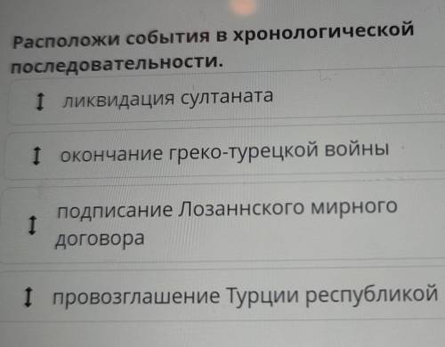 Расположи события в хронологической последовательности.