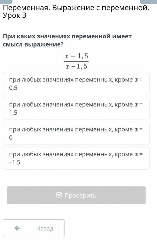 При каких значениях переменной имеет смысл выражение? 1,5 при любых значениях переменных, кроме х =