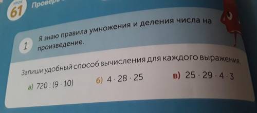 1 Я знаю правила умножения и деления числа на произведение. Запиши удобный вычисления для каждого вы