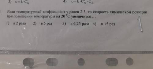 Если температурный коэффициент ү равен 2,5, то скорость химической реакции при повышении температуры