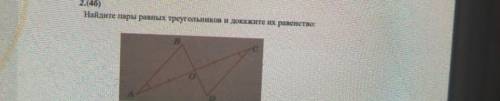 кто даст ответ Найдите пары равных треугольников и докажите их равенства