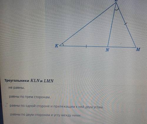 KA N M Треугольники KLN и LMN не равны. равны по трем сторонам. равны по одной стороне и прилежащим