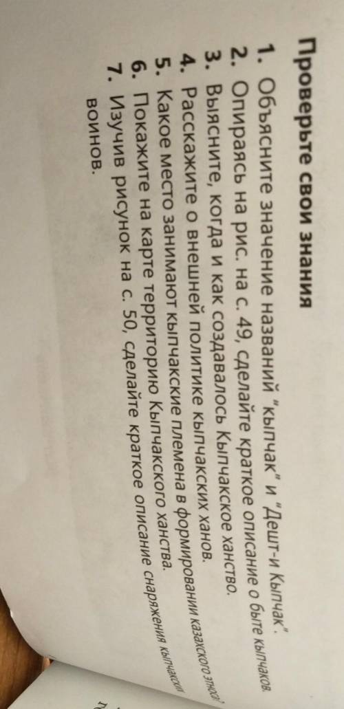 Проверьте свои знания 1. Объясните значение названий кыпчак и Деи2. Опираясь на рис. на с. 49, сд