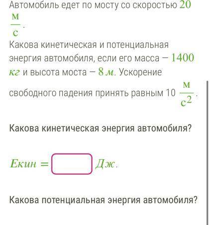 Автомобиль едет по мосту со скоростью 20 мс. Какова кинетическая и потенциальная энергия автомобиля,