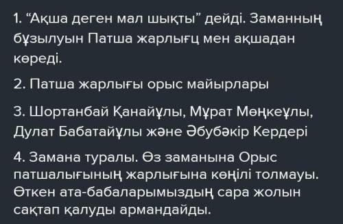 мне надо. скоро бжб. 1-тапсырма. Ш.Канайулы шыгармаларынын сюжеттик курамдас болшектерин суракка жау