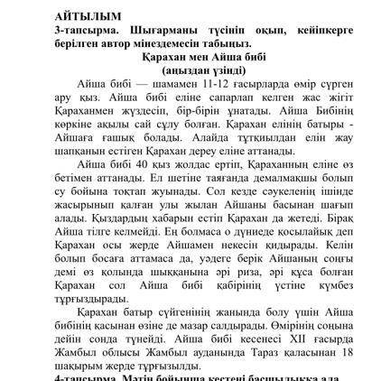 АЙТЫЛЫМ 3-тапсырма. Шығарманы түсініп оқып, кейіпкерге берілген автор мінездемесін табыңыз.