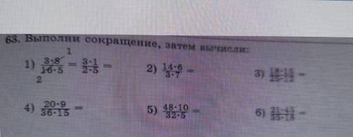 63. Выполни сокращение, затем вышесли 1) 4) 3*8 26*5 = 3*1 2*5 = (20 * 9)/(36 * 15) = 2) (14 * 6)/(8