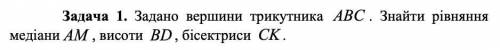 Задано вершини трикутника ABC Знайти рівняння медіани AM висоти BD бісектриси CK