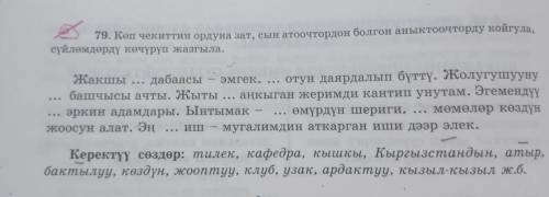 79. Көп чекиттин ордуна зат, сын атоочтордон болгон аныктоочторду койгула, сүйлөмдөрдү көчүрүп жазгы