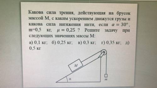 Нужно решить задачу с разными значениями массы М(конечно же с решением нормально расписать)