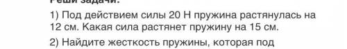 Решите задачу: Под действием силы 20 Н пружина растянулась на 12 см. Какая сила растянет пружину на
