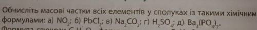 1. Обчисліть масові частки всіх елементів у сполуках із такими хімічними формулами: а) NO²; б) PbCI²