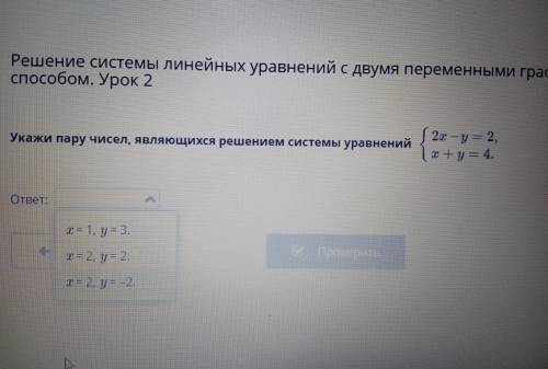 Укажи пару чисел, являющихся решением системы уравнений 2x -y=2, x+y = 4.