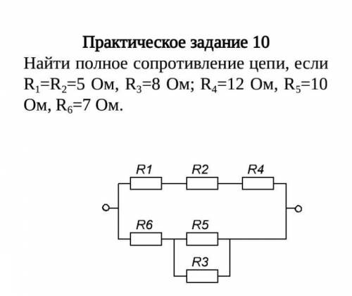 Найти полное сопротивление цепи, если R1=R2=5 Ом, R3=8 Ом; R4=12 Ом, R5=10 Ом, R6=7 Ом с решением