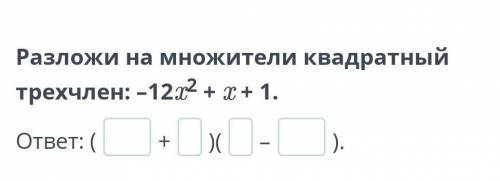 Разложи на множители квадратный трехчлен: