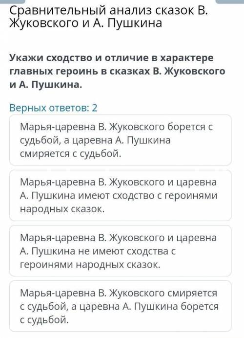 Укажи сходство и отличие в характере главных героинь в сказках В. Жуковского и А. Пушкина. Верных от