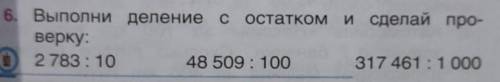 2 783: 10 48509 :100 317461:1 000 столбиком остатком, и проверку.