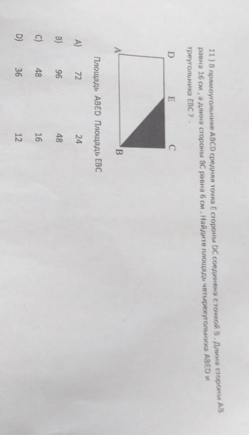 11 ) В прямоугольнике ABCD средняя точка E стороны DC соединена с точкой B. Длина стороны А равна 16