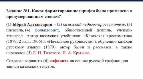 Задание №1. Какое форматирование шрифта было применено к пронумерованным словам? (1) Ыбрай Алтынсари