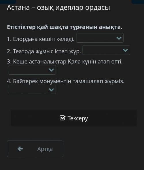 Астана – озық идеялар ордасы Етістіктер қай шақта тұрғанын анықта. 1. Елордаға көшіп келеді. 2. Теат