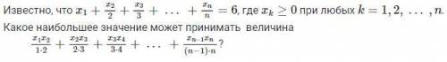 Известно, что x1+x22+x33+ ..+xnn=6, где xk≥0 при любых k=1,2,... n. Какое наибольшее значение может