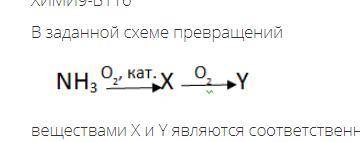 Химия 10 класс В заданной схеме превращений веществами X и Y являются соответственно 1. N2 2. NO2 3.