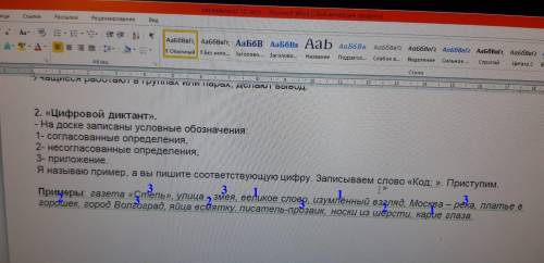 В цифровом диктата надо 1 -согласовпнное определение 2 -несогласованное определение 3 - приложение