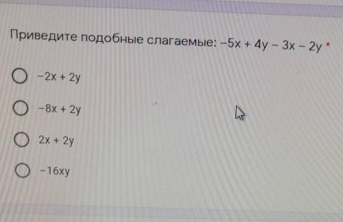 Приведите подобные слагаемые: -5х + 4у – 3х – 2y А) -2х + 2yБ) - 8х +2y В) 2x + 2y Г) -16xy
