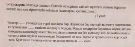 Мәтінді оқыңыз.Сөйлем мазмұнына сай көп нуктенің орнына берілген сөздер мен сөз тіркестерін қойныз (