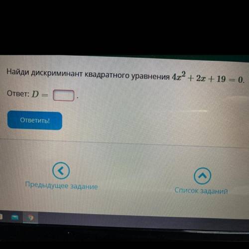 Найди дискриминант квадратного уравнения 4х2 + 2x+ 19 = 0. ответ: D=