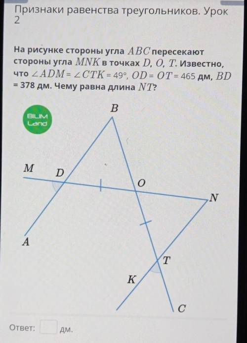 На рисунке стороны угла ABC пересекают стороны угла MNK в точках D, 0, Т. Известно, что ZADM = 2CTK