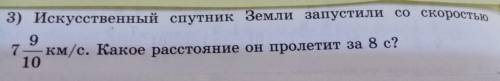 581. 3) Искусственный спутник Земли запустили со скоростью 7 9/10 км/с. Какое расстояние он пролетит