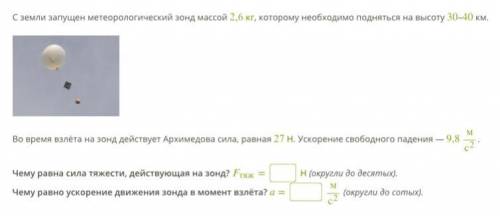 С земли запущен метеорологический зонд массой 2,6 кг, которому необходимо подняться на высоту 30–40