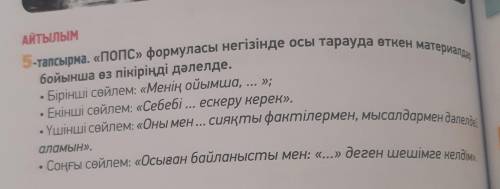 АЙТЫЛЫМ -тапсырма. «ПОПС» формуласы негізінде осы тарауда өткен материалдар, бойынша өз пікіріңді дә