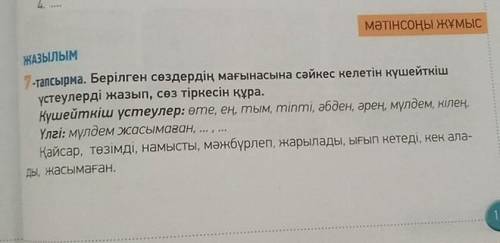 Берілген сөздердің мағынасына сәйкес келетін күшейткіш үстеулерді жазып сөз тіркесін құра