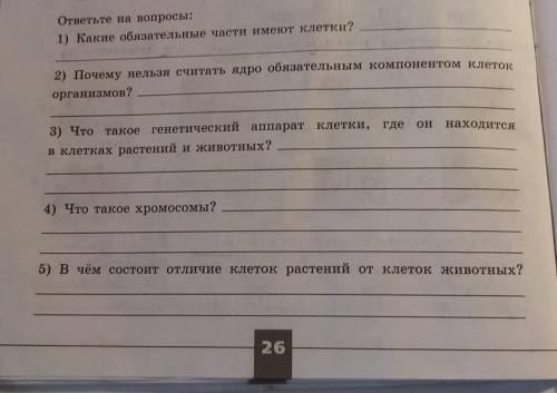 ответьте на вопросы: 1) Какие обязательные части имеют клетки? 2) Почему нельзя считать ядро обязате