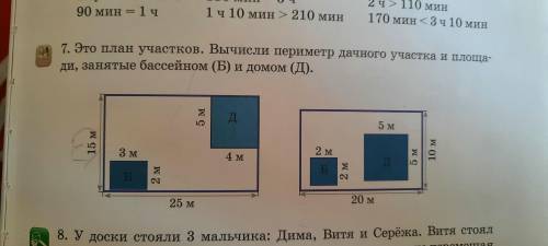 Это план участков.Вычисли периметр дачного участка и площади занятые бассейном Б и домом Д