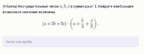 Неотрицательные числа a,b,c в сумме дают 1. Найдите наибольшее возможное значение величины